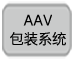 AAV包装系统
