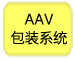 AAV包装系统