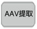 AAV提取