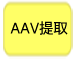 AAVpro&reg; Extraction Solution