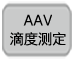AAV滴度测定