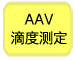 AAV滴度测定