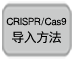 CRISPR-Cas9导入方法