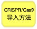 CRISPR-Cas9导入方法
