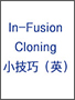 Clontech                      638909           In-Fusion&reg; HD Cloning Plus            10 Rxns