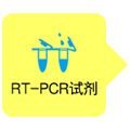 RT-pcr试剂