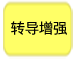 转导增强