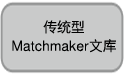 传统型Matchmaker文库